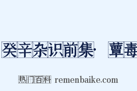 癸辛杂识前集·蕈毒是什么意思的图片